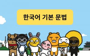 PHÂN BIỆT “다” VÀ “모두” TRONG TIẾNG HÀN SAO CHO CHUẨN?